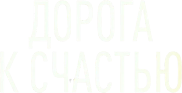 Дорога к счастью