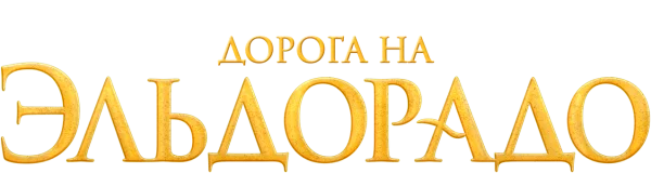 Дорога на Эльдорадо