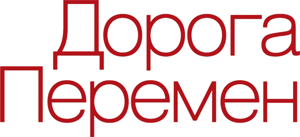 Дорога перемен