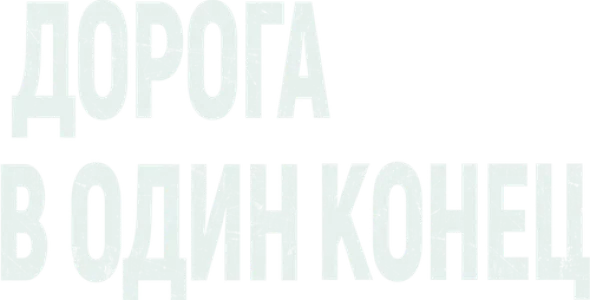 Дорога в один конец