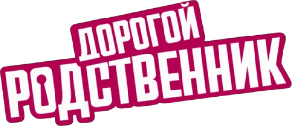 Дорогой родственник