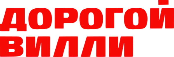 Дорогой Вилли