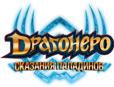 Драгонеро. Сказания Паладинов