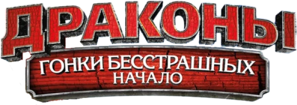 Драконы: Гонки Бесстрашных
