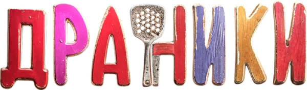 Драники