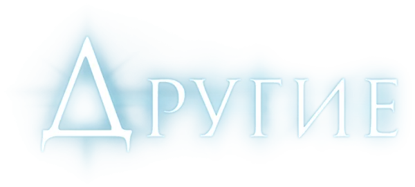 Другие