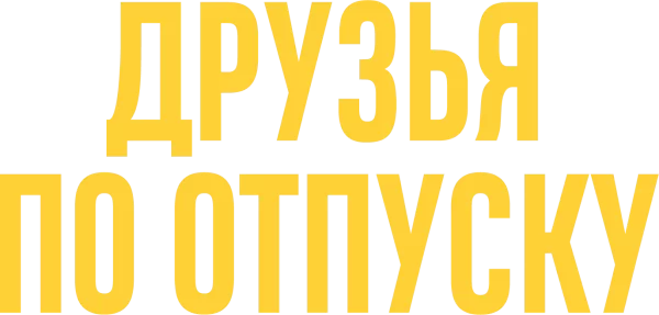 Друзья по отпуску