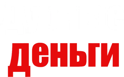 Дурные деньги