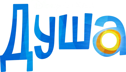 Душа