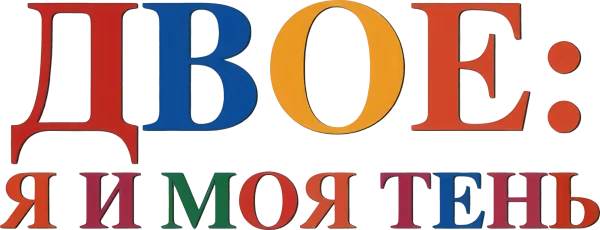 Двое: Я и моя тень