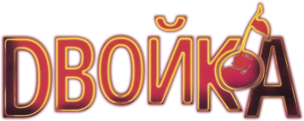 Двойка
