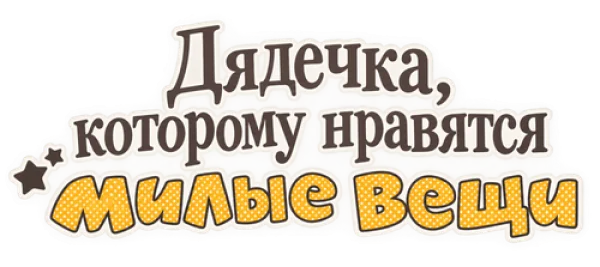 Дядечка, которому нравятся милые вещи