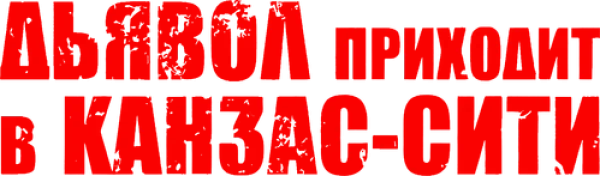 Дьявол приходит в Канзас-Сити