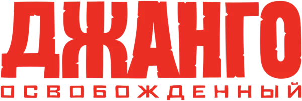 Джанго освобождённый