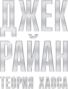 Джек Райан: Теория хаоса