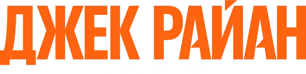 Джек Райан