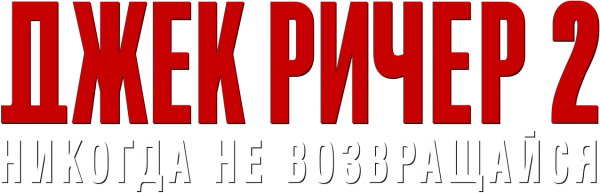Джек Ричер 2: Никогда не возвращайся