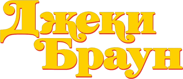 Джеки Браун