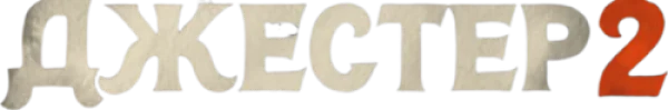 Джестер 2