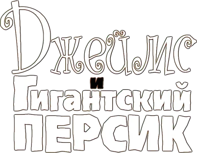 Джеймс и гигантский персик