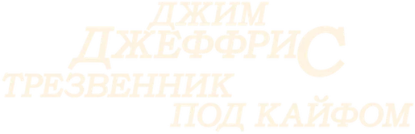Джим Джеффрис: Трезвенник под Кайфом