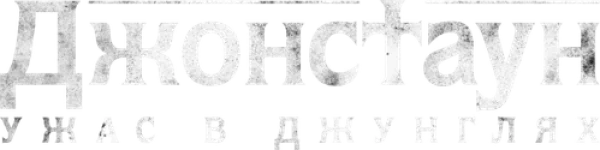 Джонстаун: Ужас в джунглях