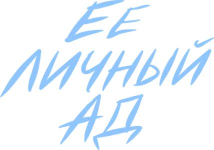 Её личный ад
