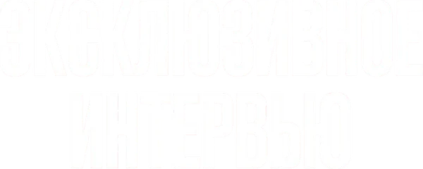 Эксклюзивное интервью