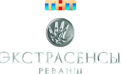 Экстрасенсы. Реванш