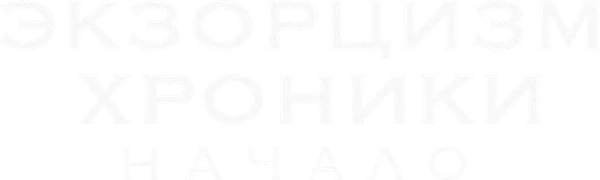 Экзорцизм. Хроники: Начало