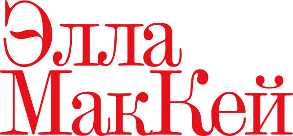 Элла Маккей