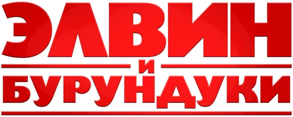 Элвин и бурундуки