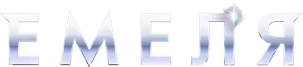 Емеля