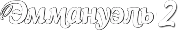 Эммануэль 2