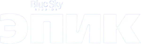 Эпик