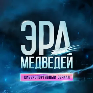 Эра медведей