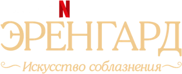 Эренгард: Искусство соблазнения