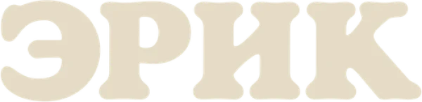 Эрик
