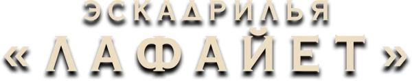 Эскадрилья «Лафайет»