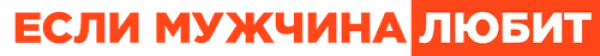 Если мужчина любит