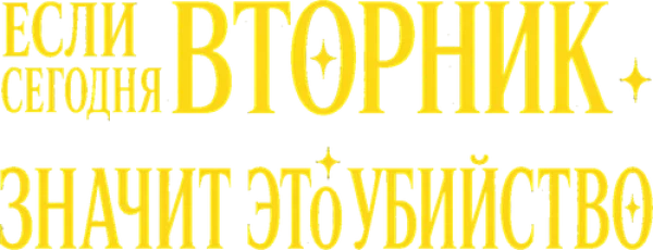 Если сегодня вторник, значит это убийство