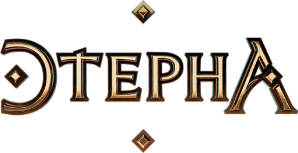 Этерна