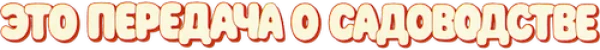 Это передача о садоводстве