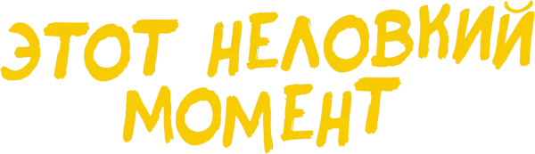 Этот неловкий момент