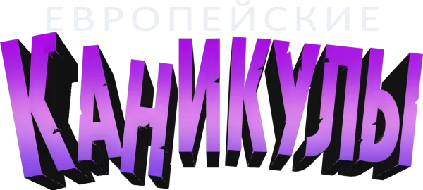 Европейские каникулы