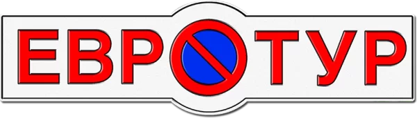Евротур