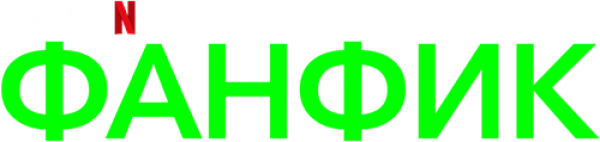 Фанфик