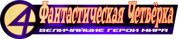 Фантастическая Четвёрка: Величайшие Герои Мира