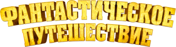 Фантастическое путешествие