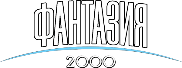 Фантазия 2000